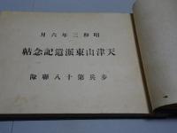 天津山東派遣記念帖　歩兵第十八聯隊　昭和3年6月