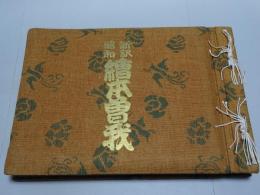 昭和新訳 絵本曽我