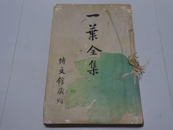 ☆ 『樋口一葉全集』 全4巻6冊＋來簡集 全7冊揃