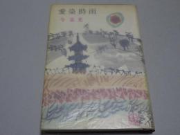 愛染時雨
