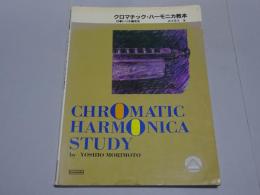 クロマチック・ハーモニカ教本　付 トリオ編成法
