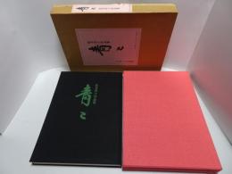 松井青々作品集　青々