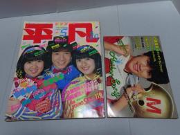 平凡　The HEIBON 82年5月号