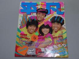 平凡　The HEIBON 82年7月号