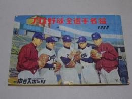 プロ野球全選手名鑑 1958 中日スポーツ(宮岸栄次 編集) / 安藤