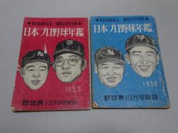 日本プロ野球年鑑　1956・1957　野球界12月号附録　計2冊