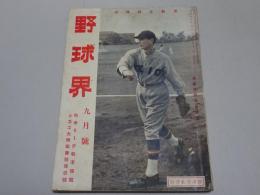 野球界　昭和5年 9月号　第20巻第13号