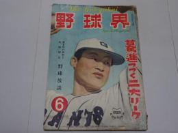 野球界　昭和25年 6月号　第40巻第6号
