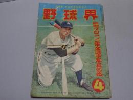 野球界　昭和30年 4月号　第45巻第4号