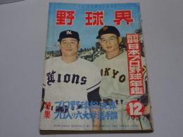 野球界　昭和32年 12月号　第47巻第15号