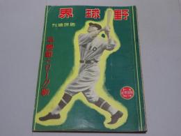 野球界　昭和5年 10月　臨時増刊　第20巻第15号