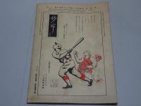 野球界　昭和5年 10月　臨時増刊　第20巻第15号