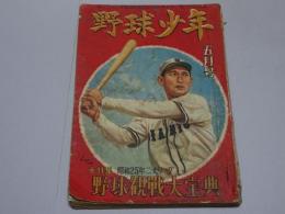 野球少年　昭和25年 5月号 第4巻第5号