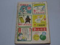 野球少年　昭和25年 5月号 第4巻第5号