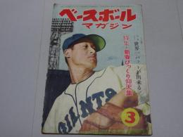 ベースボール・マガジン　昭和27年 3月号　第7巻第3号