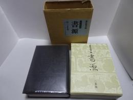 書源