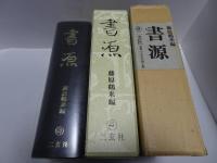 書源