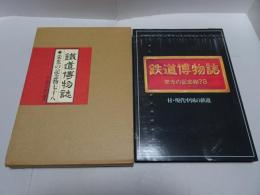 鉄道博物誌　栄光の記念物七十八 付・現代中国の鉄道