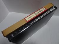 鉄道博物誌 : 栄光の記念物七十八 付・現代中国の鉄道(鉄道記念