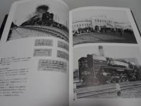 鉄道博物誌　栄光の記念物七十八 付・現代中国の鉄道
