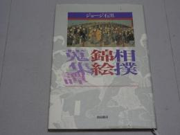 相撲錦絵蒐集譚