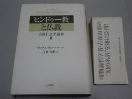 ヒンドゥー教と仏教　宗教社会学論集 Ⅱ