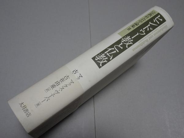 【中古】 ヒンドゥー教と仏教 宗教社会学論集２/大月書店/マックス・ヴェーバー ヒンドゥー教と仏教 宗教社会学論集 Ⅱ(マックス・ヴェーバー 著 古在