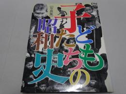 写真集 子どもたちの昭和史