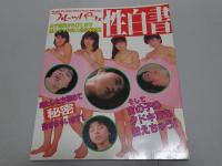 フルーツパフェ 性白書