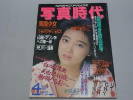 写真時代　1986年　4月号　第6巻第4号