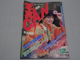 写真CAN　12月号　1985