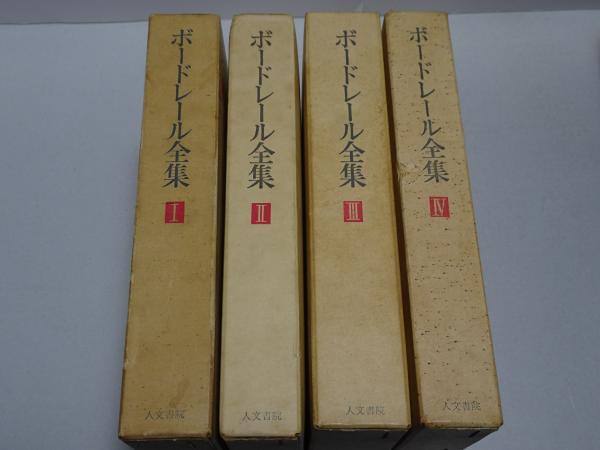 ボードレール全集 全4巻 | 人文書院 | ¥2,200 - 日本の古本屋 / 日本の