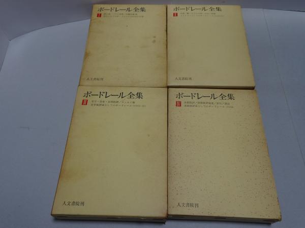 ボードレール全集 全4巻 | 人文書院 | ¥2,200 - 日本の古本屋 / 日本の