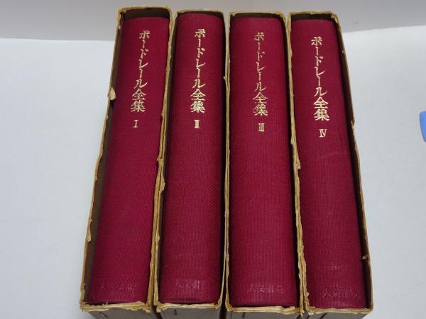 ボードレール全集 全4巻 | 人文書院 | ¥2,200 - 日本の古本屋 / 日本の