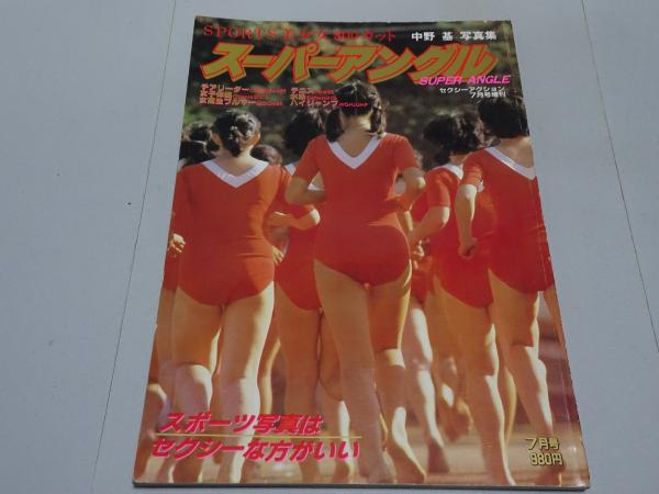 スーパーアングル セクシーアクション 7月号増刊 / 古本、中古本