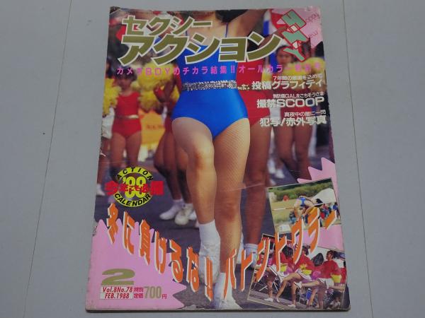 セクシーアクション 1988年 2月号 / 古本、中古本、古書籍の通販