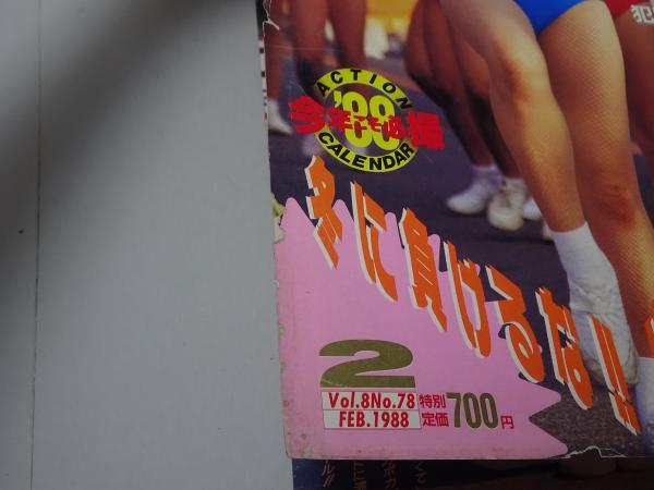 セクシーアクション 1988年 2月号 / 古本、中古本、古書籍の通販