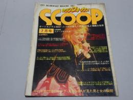 セクシーフォーカス SCOOP　1987年 7月号