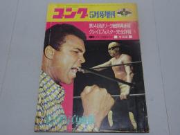 ゴング 5月号増刊　1972