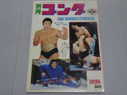 別冊ゴング 2月号　1975