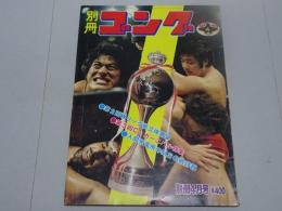 別冊ゴング 4月号　1975