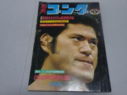別冊ゴング 8月号　1975