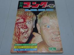 別冊ゴング 2月号　1976