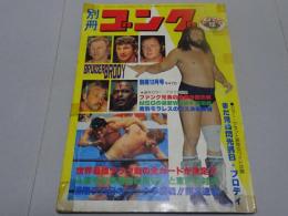 別冊ゴング 12月号　1978