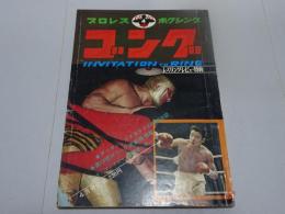 ゴング　1971年 4月号　プロレス・ボクシング
