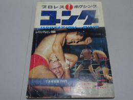 ゴング　1970年 7月号　プロレス・ボクシング