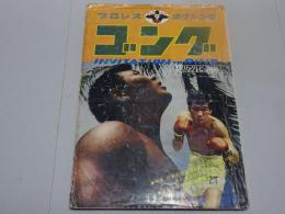 ゴング　1971年 9月号　プロレス・ボクシング