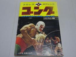 ゴング　1971年 10月号　プロレス・ボクシング