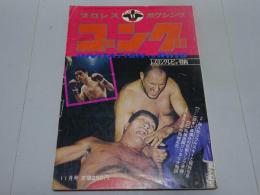 ゴング　1971年 11月号　プロレス・ボクシング