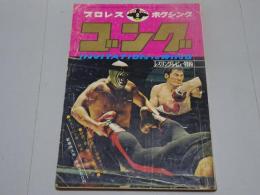 ゴング　1972年 2月号　プロレス・ボクシング